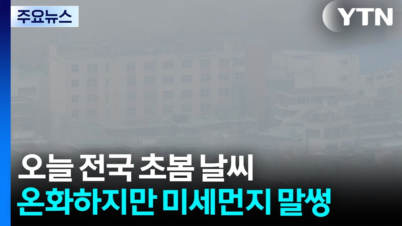 [날씨] 초봄 날씨 속 초미세먼지↑...큰 일교차 유의 / YTN