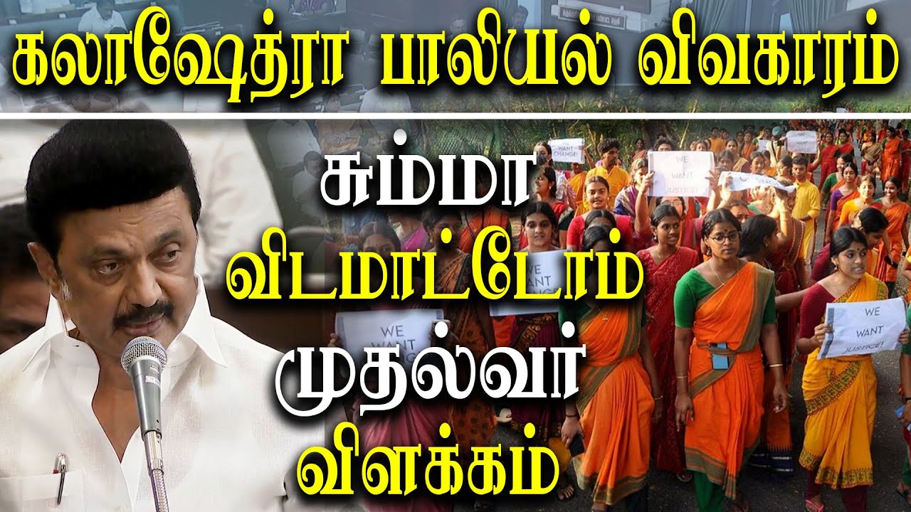 kalakshetra harassment issue CM Mk Stalin assures Stong action to be taken