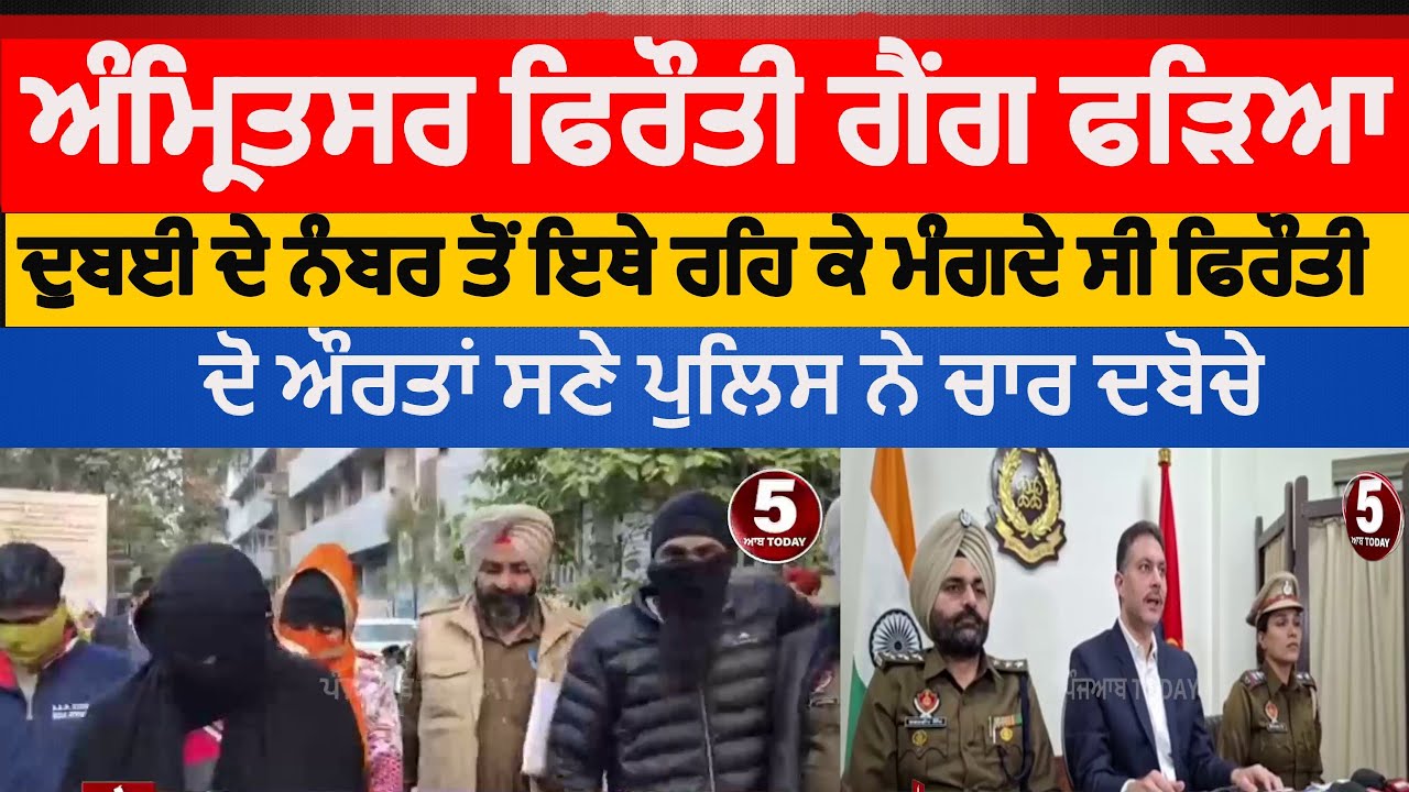Amritsar extortion gang bust | Amritsar police four arrested in ransom demand case |amritsar police
