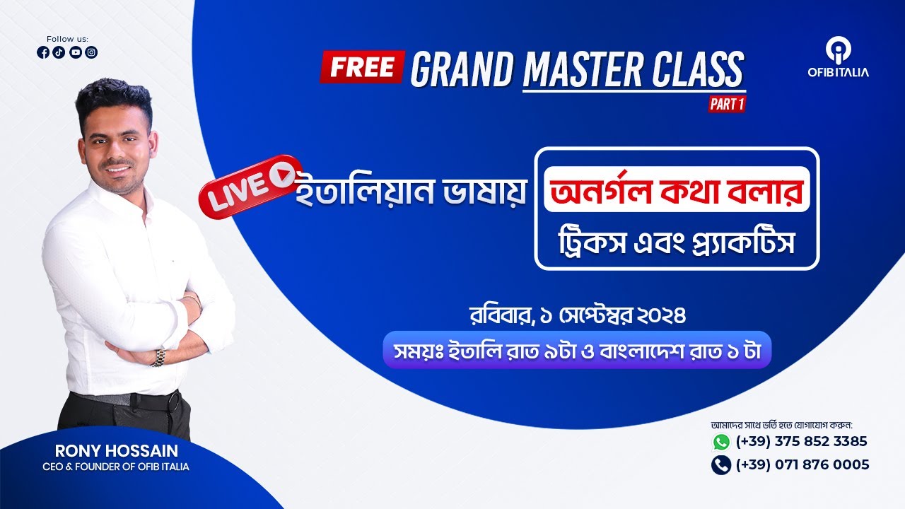 ইতালিয়ান ভাষায় অনর্গল কথা বলার ট্রিকস এবং প্র্যাক্টিস গ্র্যান্ড মাস্টার ক্লাস পর্ব-১