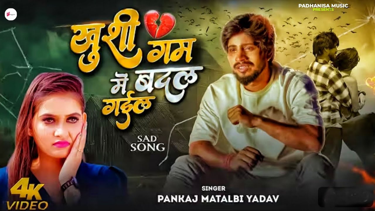 #Video - Khushi Gam Me Badal Gail | New Sad Song | खुशी गम में बदल गईल | # Pankaj Matalbi | 