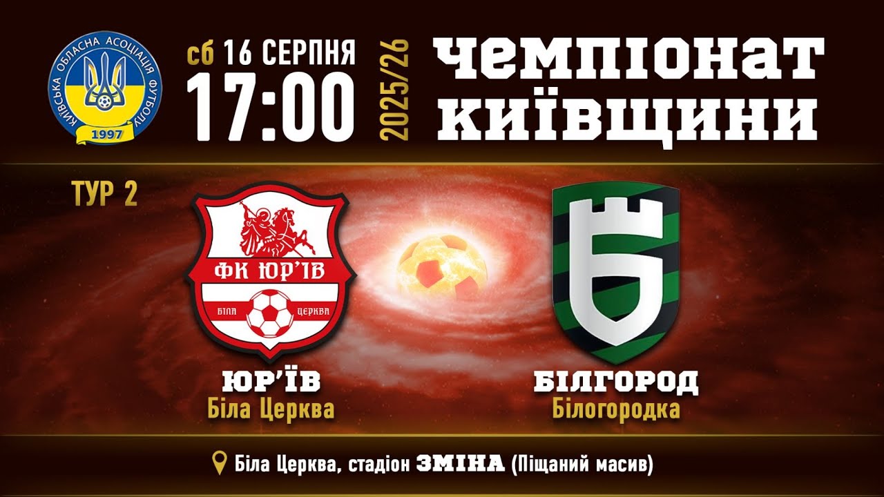 Юр'їв (Біла Церква) - Білгород(Білогородка) 16.08.2025 17 : 00 Чемпіонат Київщини.