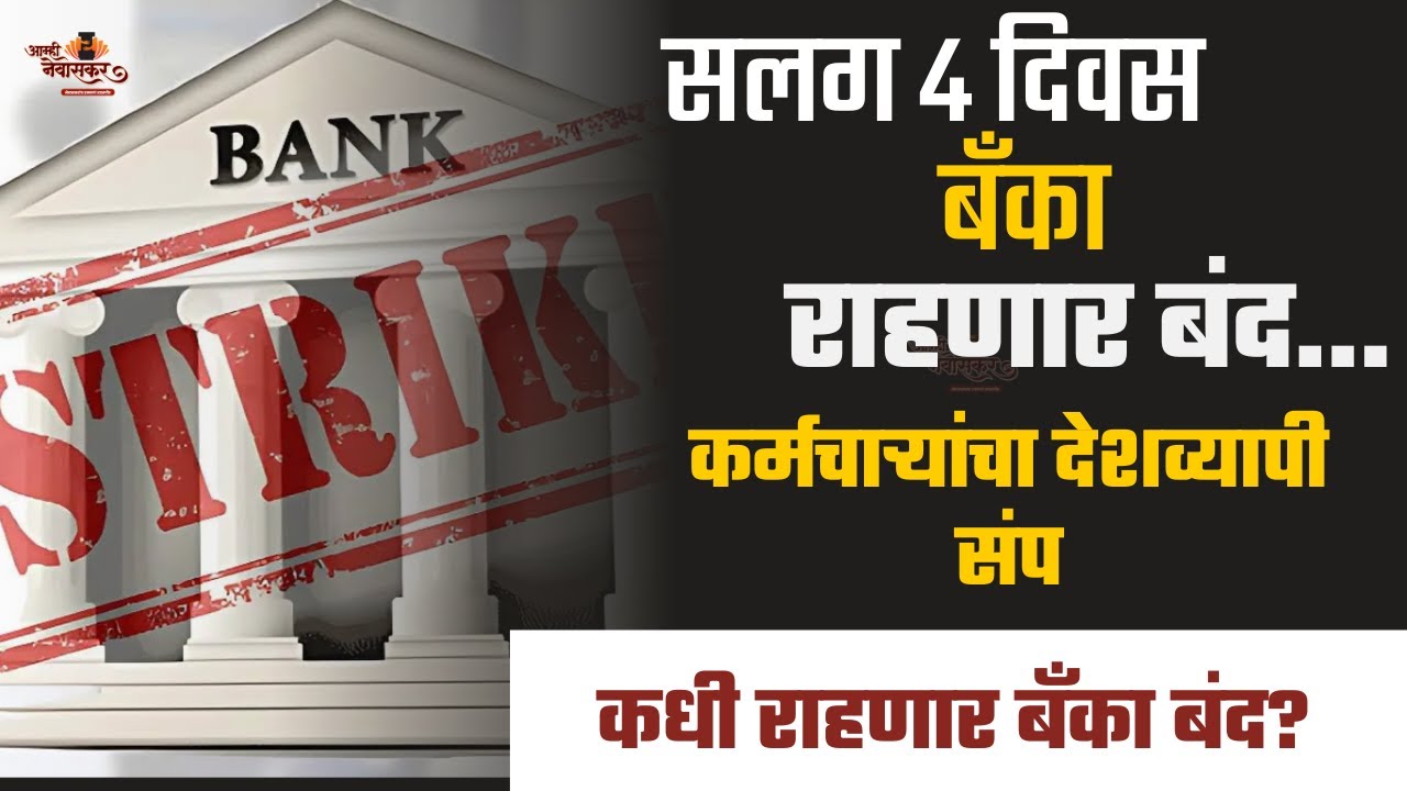 Bank Strike : सलग 4 दिवस बँका राहणार बंद, कधी राहणार बँका बंद? | United Forum Of Bank Unions