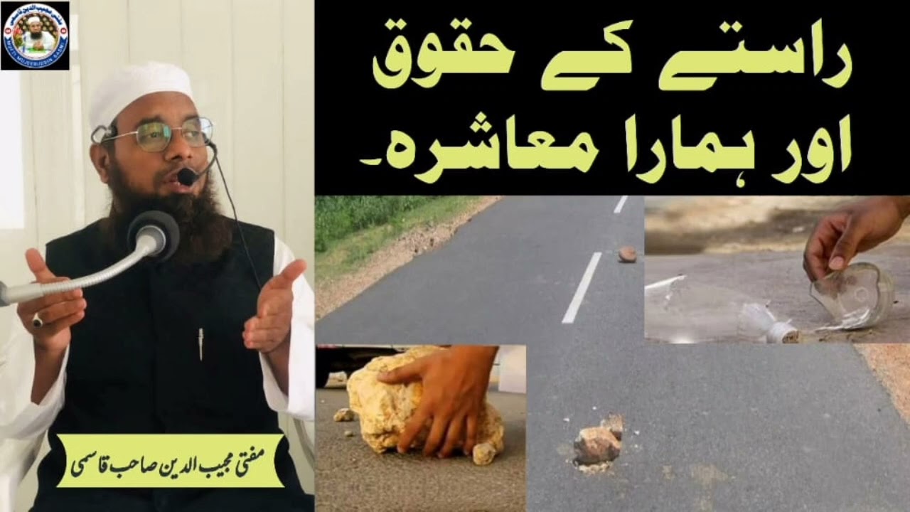 RASTE KE HUQUQ AUR HAMARA MUASHARA|راستے کے حقوق اور ہمارا معاشرہ#jumabayan|Mufti Mujeebuddin Qasmi