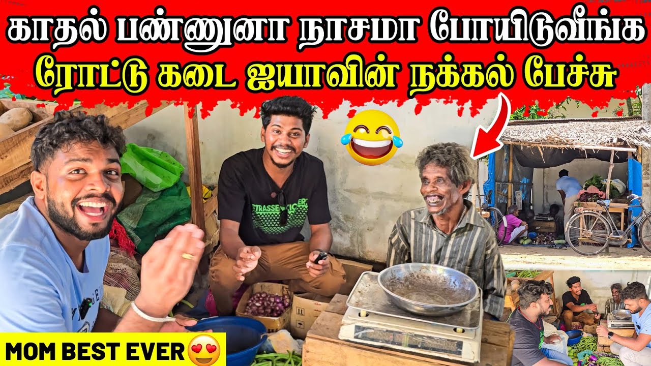 ரோட்டு கடை ஐயாவின் பேச்சு சிரிப்பு தாங்க முடியல🤣 | Love பண்ணிட்டு சாகாதிங்க | Rj Tamizha