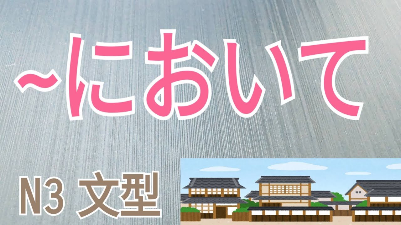 において / 在... / 於... / N3 /JLPT / Japanese Grammar / 日語學習 / 文法解析