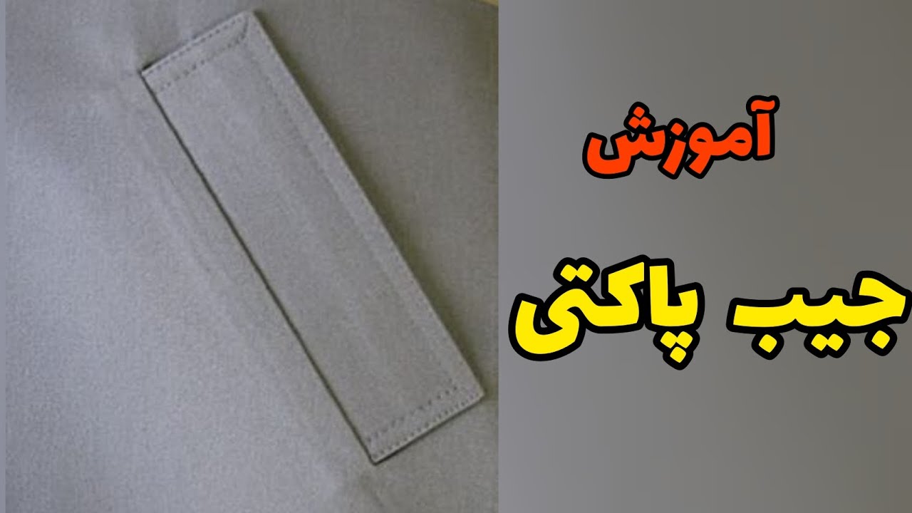 آموزش دوخت جیب پاکتی