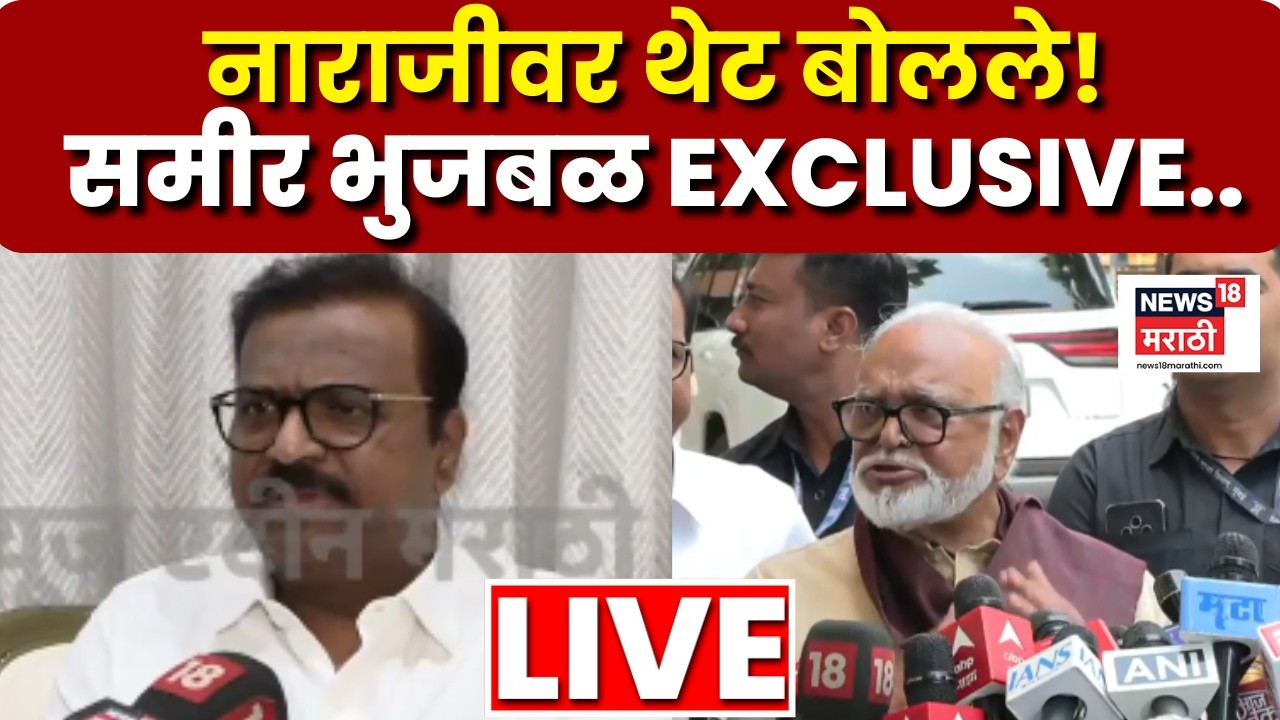 Sameer Bhujbal Breaking LIVE | समीर भुजबळ नाराज? न्यूज १८ मराठीवर मोठी प्रतिक्रिया | Marathi News