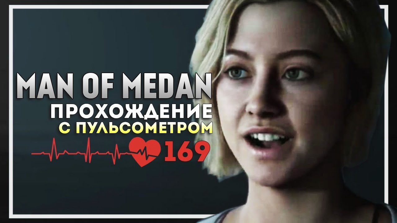 Man of Medan Полное Прохождение с Пульсометром