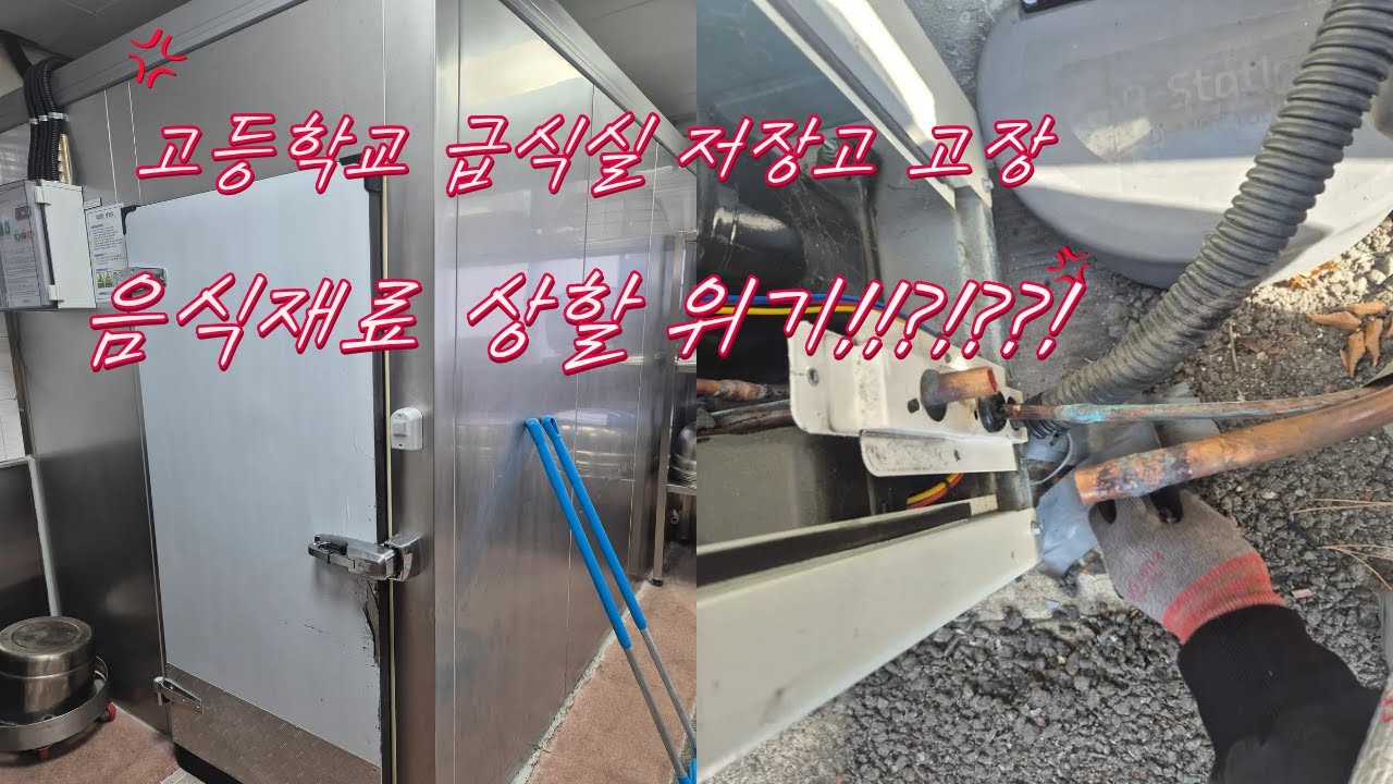 대형 냉장 저장고 수리