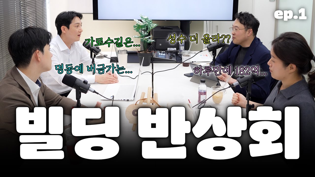 “빌딩 반상회 1화｜30억대 꼬마빌딩부터 성수동까지, 6.27 대책 후 지금 시장은?”