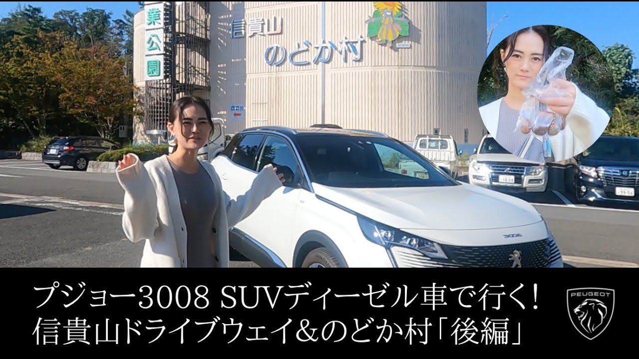 プジョー3008SUVディーゼル車で行く！信貴山ドライブウェイ＆のどか村「後編」