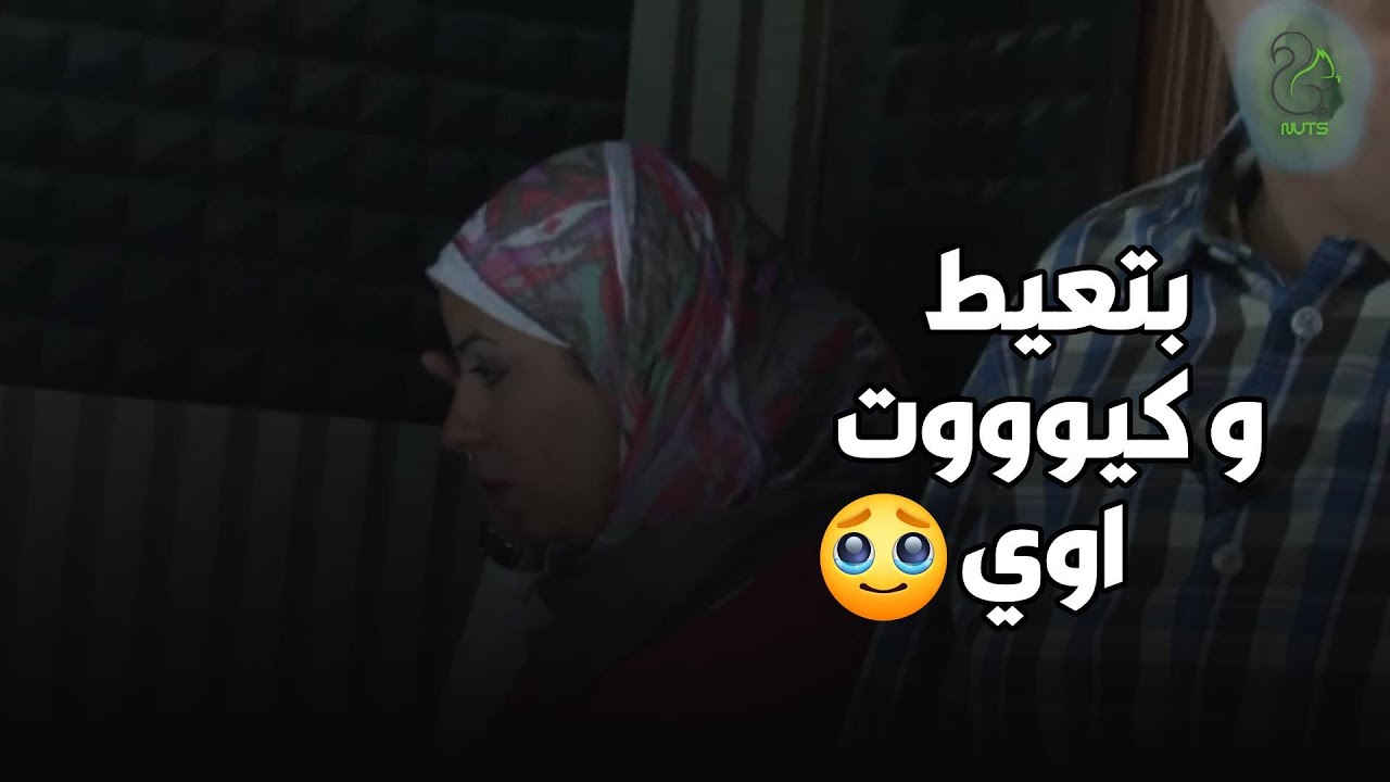 كيوت اووووي بجد و قمورة .. انهارت من العياط و انسحبت من الحلقة 🥹🥹