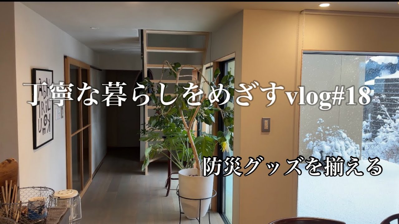50代丁寧な暮らしをめざすvlog#18/防災グッズを揃える/2026年の抱負