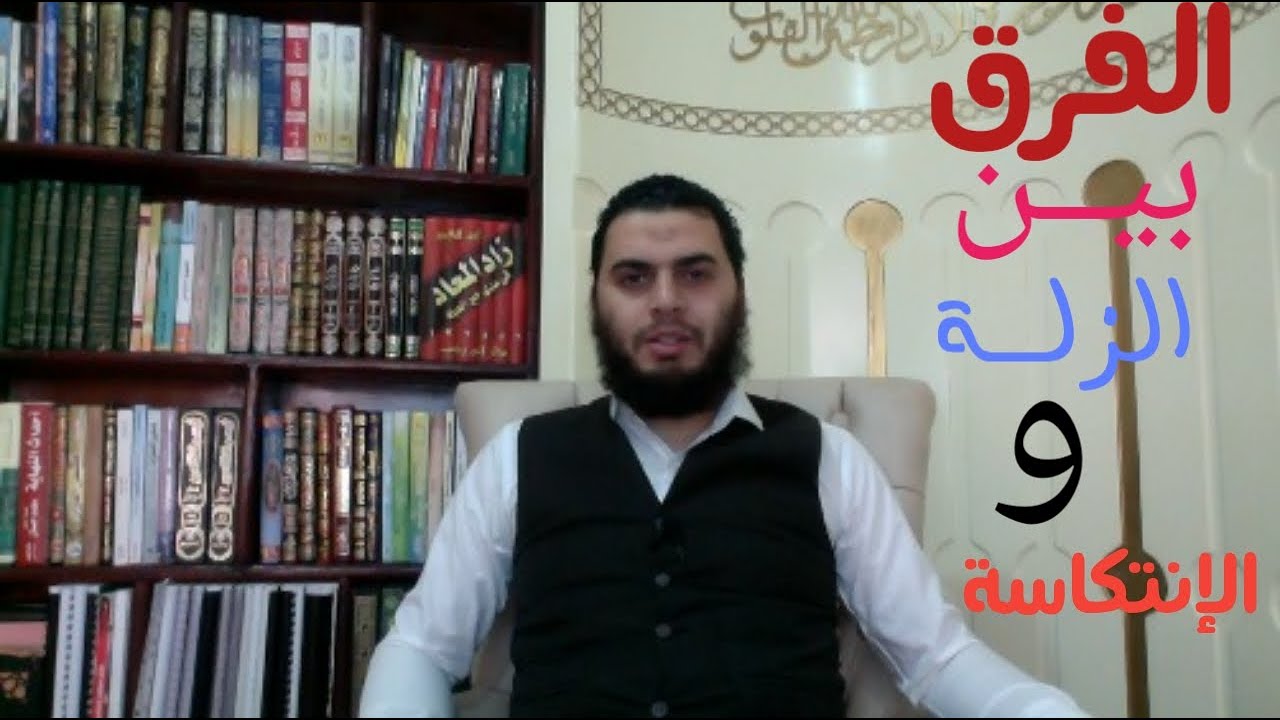 الفرق بين الزلة و الإنتكاسة nofap11