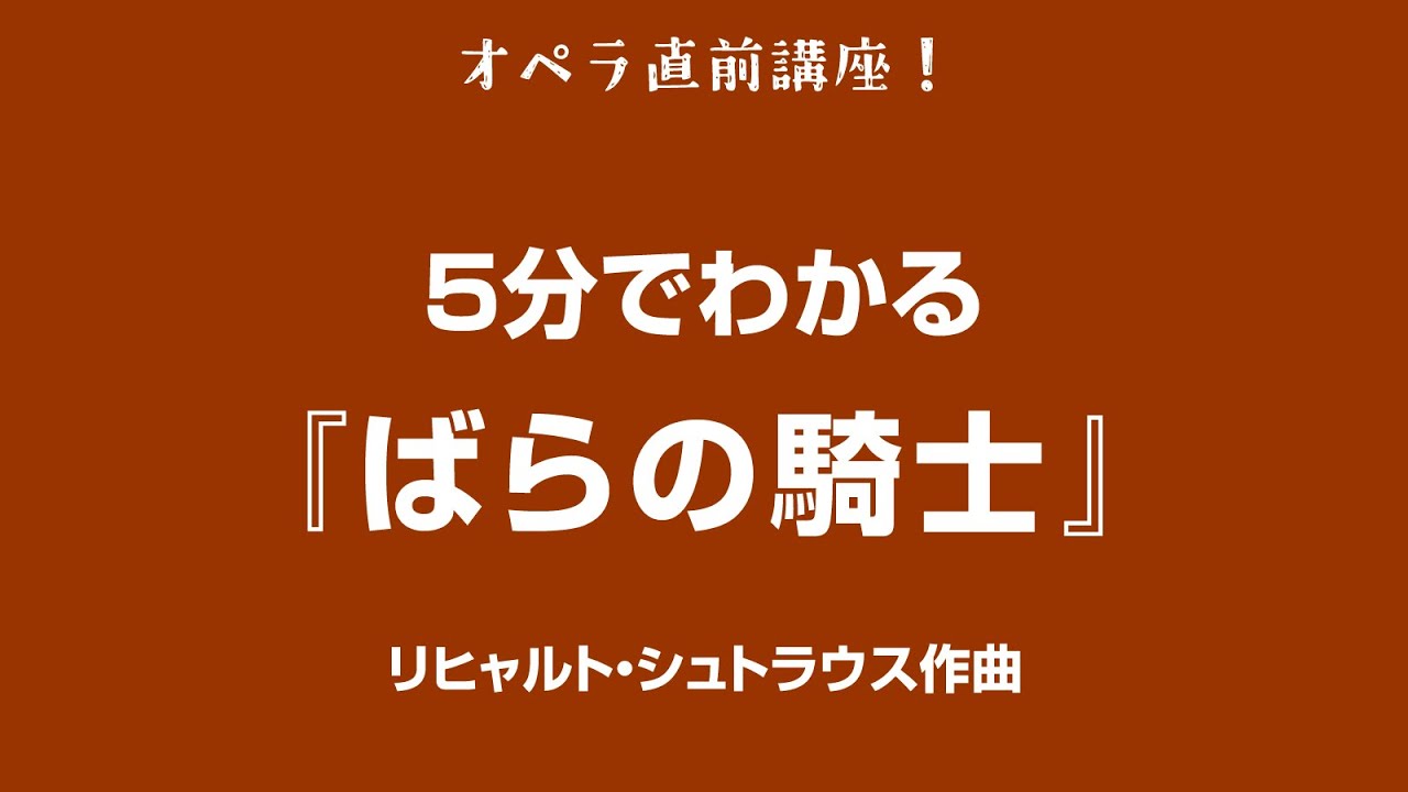 5分でわかるシリーズ #9 〜 リヒャルト・シュトラウス『ばらの騎士』