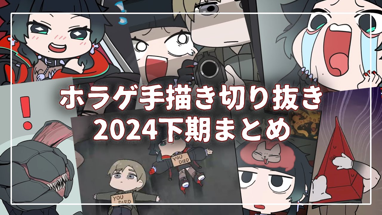 ホラーゲーム実況 手描き切り抜き2024下期まとめ‼