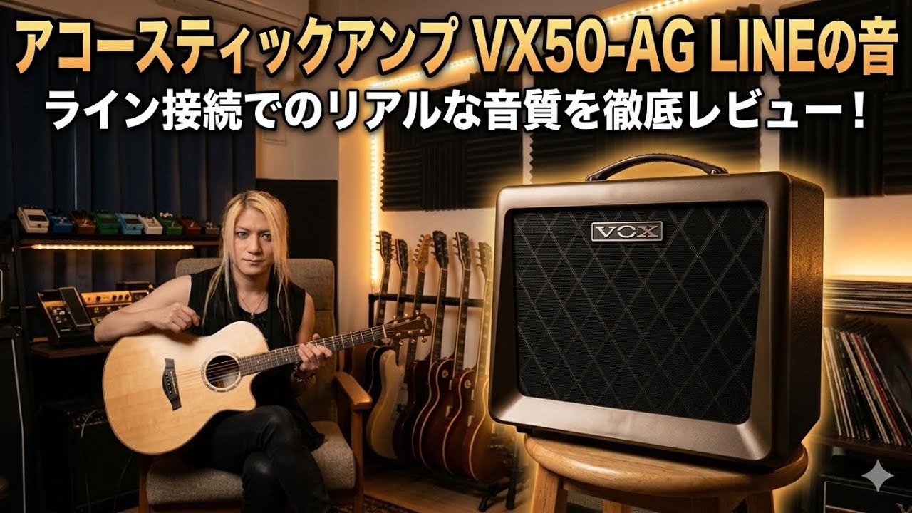 アコースティックアンプ　VX50-AG LINEの音