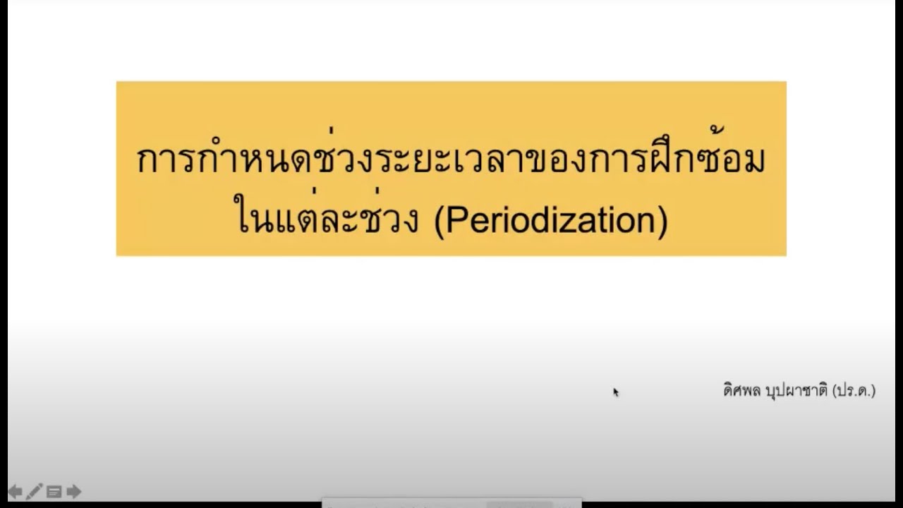 การกำหนดแผนการฝึกซ้อมในแต่ละช่วง (Periodization)