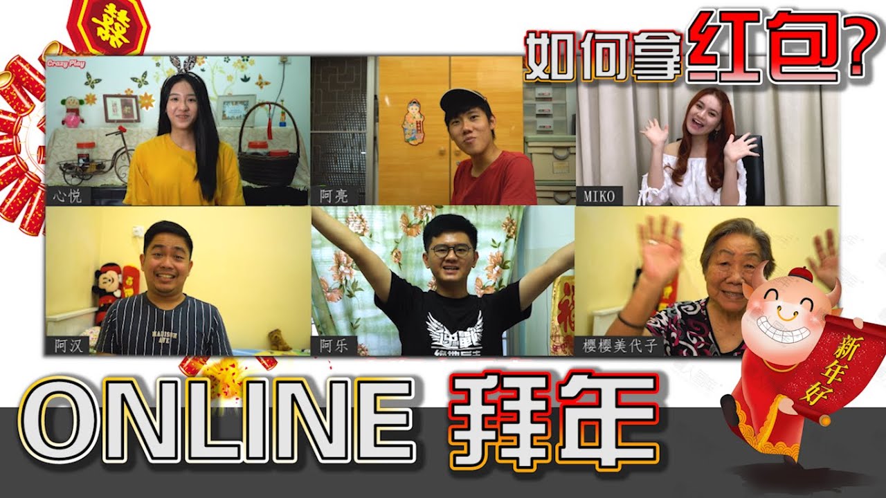线上过年？ TNG拿红包？feat.MIKO OH铢晋 | IZAAN 阿汉 | 阿乐 | 心悦 【疯狂大玩家】