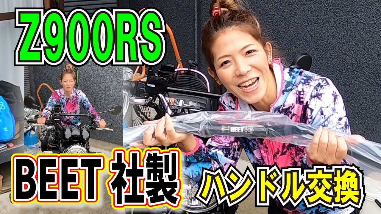 z900RSハンドル交換に挑戦【BEET】～仕返し完了！～#z900RS