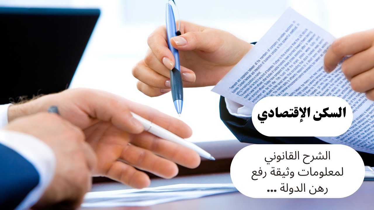 كيفية قراءة مضامين وثيقة رفع رهن الدولة بشكل صحيح