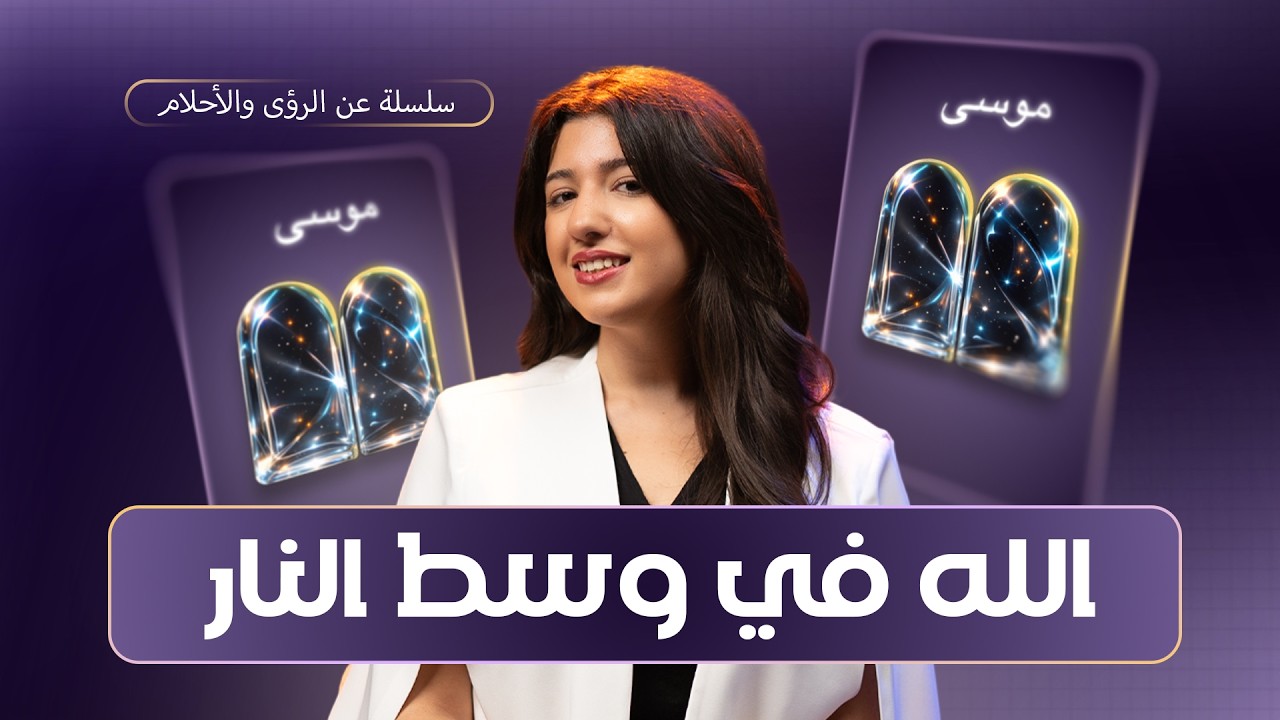 الله في وسط النار | الله معك | ١