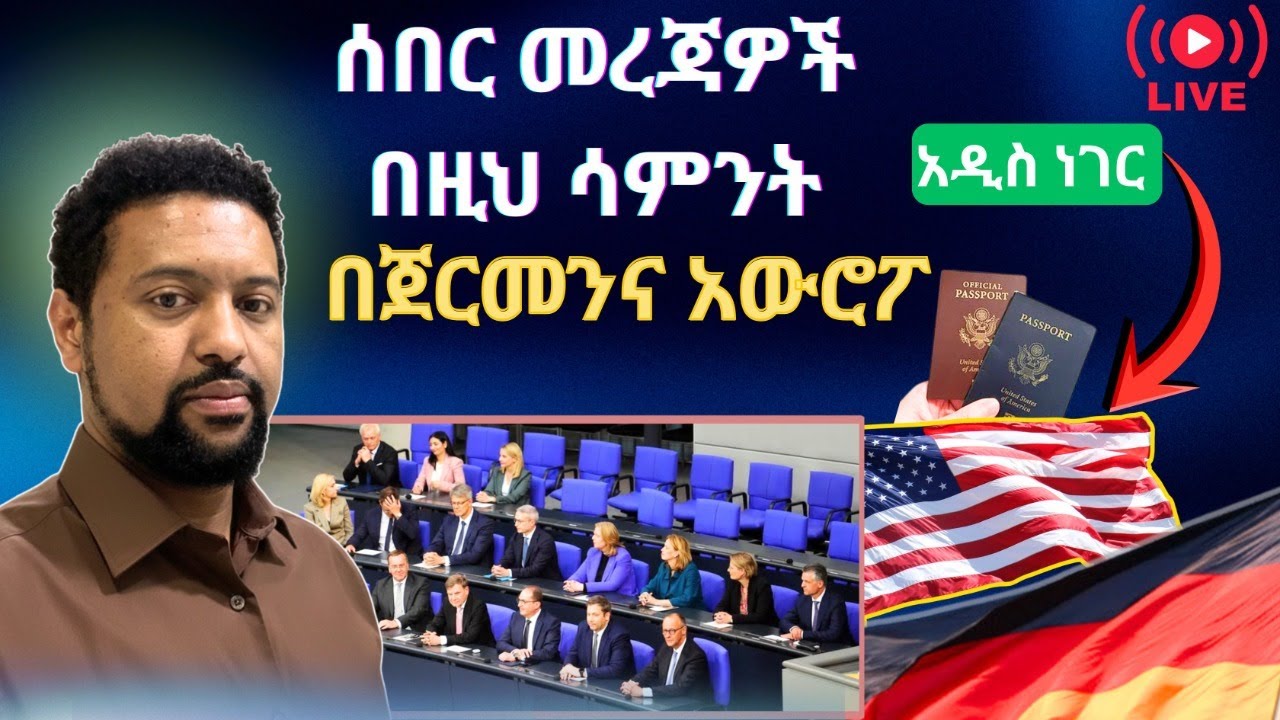 ሰበር መረጃዎች በጀርመንና አውርፓ የአሜሪካ ጥምር ዜግነት ጉዳይ