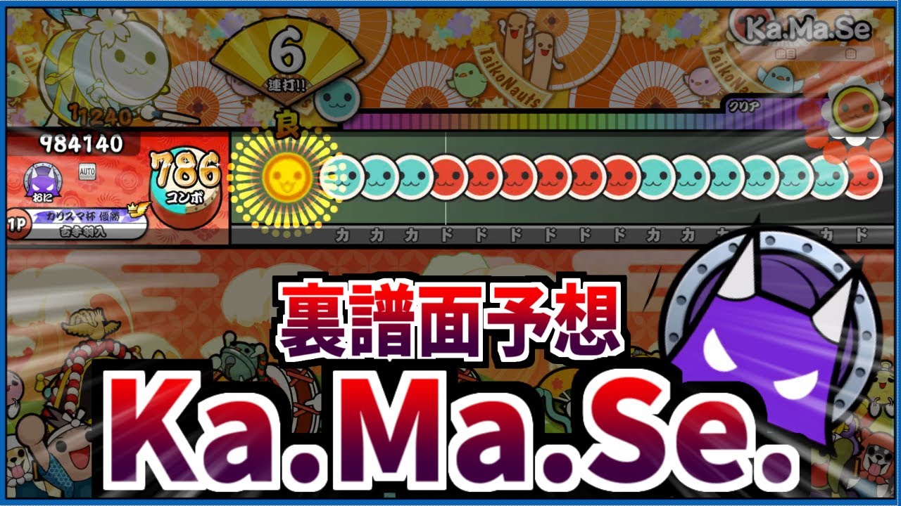 【明日来るぞ】Ka.Ma.Se.(裏譜面予想)【創作譜面】