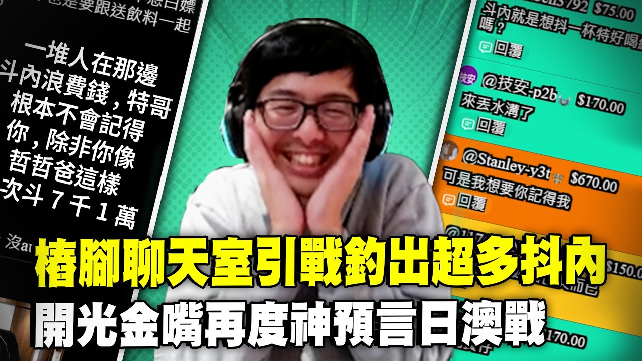 【DinTer】天堂經典服｜黑妖還沒出就先有技能的未來人？開光金嘴再度神預言日澳比賽走向！樁腳聊天室引戰釣出超多觀眾抖內！出價太少被國人玩家開酸免費送！