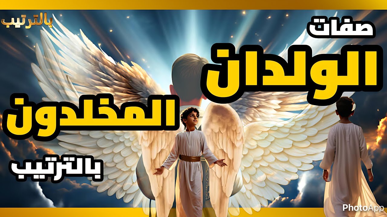 الولدان المخلدون في الجنة من هم ؟وما هي صفاتهم وأفعالهم المذهلة بالترتيب ؟