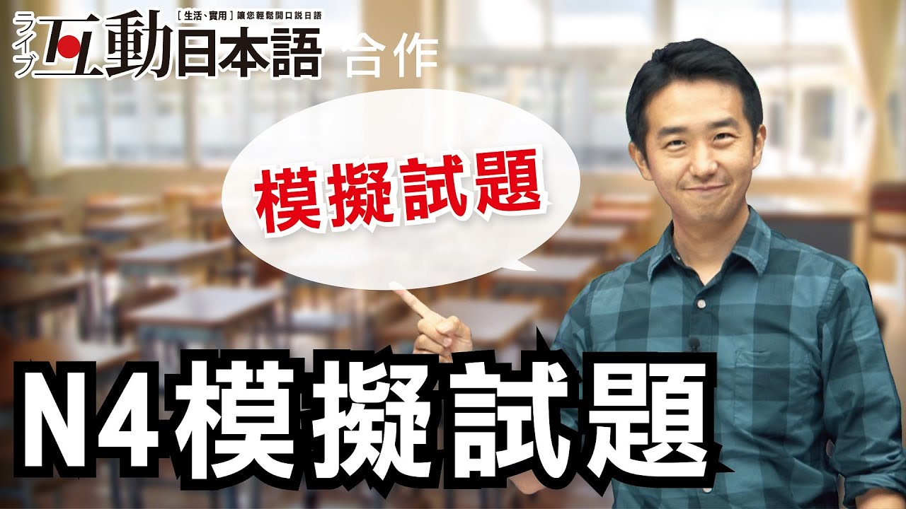 Study Japanese 【日檢模擬試題】#N4，ライブ互動日本語2019年8月號