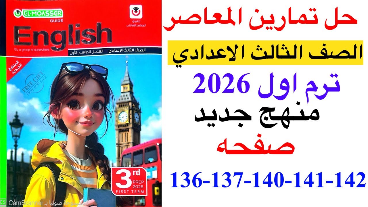 حل صفحه 136-137-140-141-142 من كتاب المعاصر انجليزي الصف الثالث الاعدادي ترم اول منهج جديد 2026