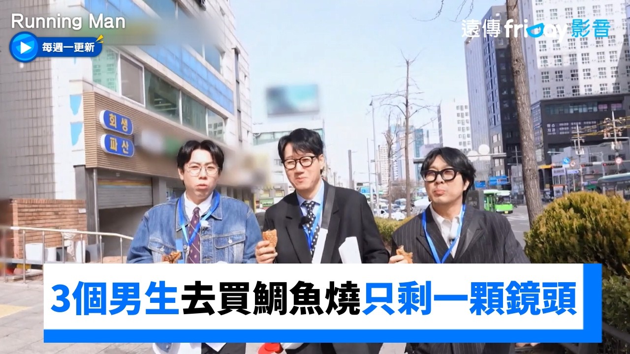 沒人在乎！3個大男生去買鯛魚燒只剩一顆鏡頭_《Running Man》第793集_friDay影音韓綜線上看