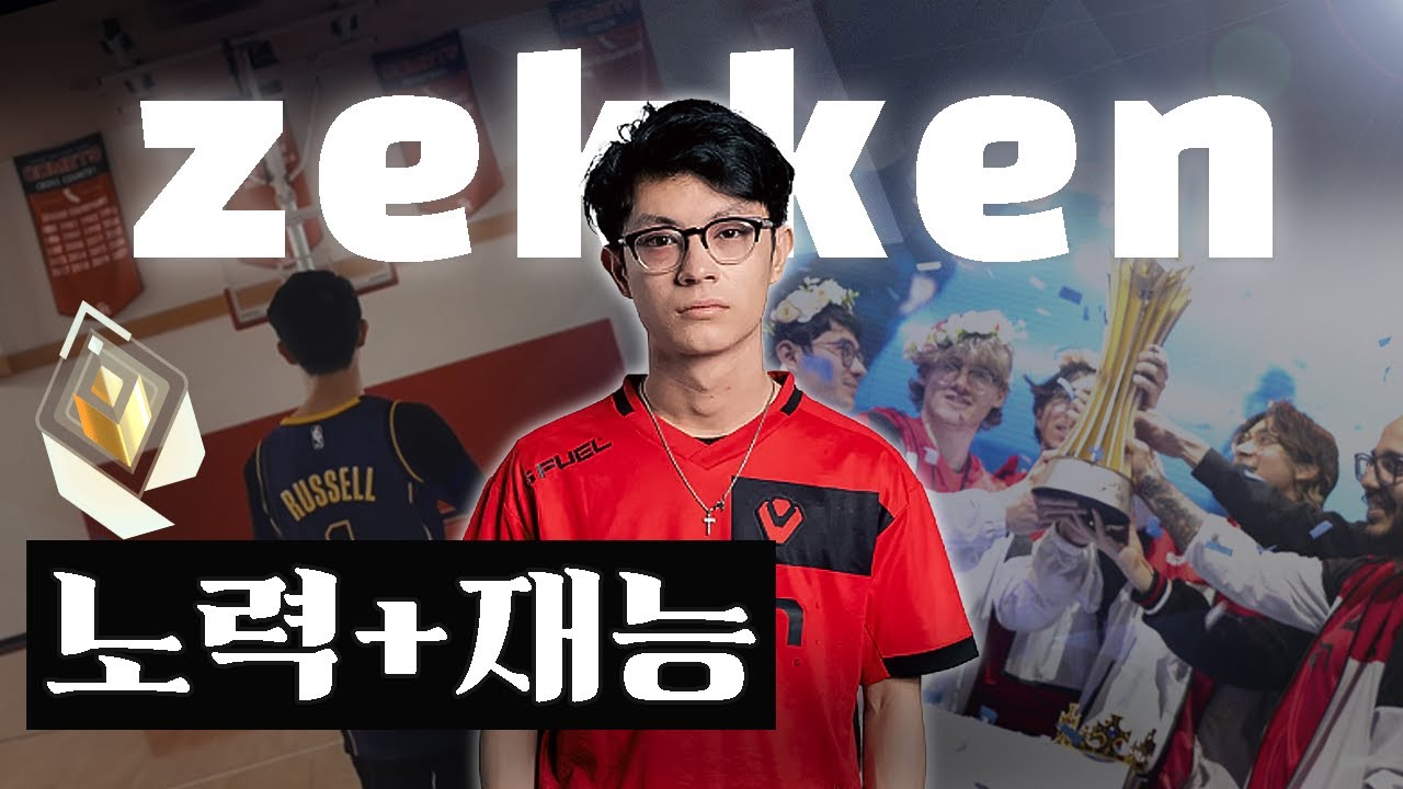 매 시즌마다 북미 랭킹 1등을 찍는 최연소 프로게이머 zekken