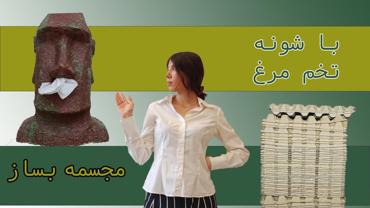 با خمیر پاپیه ماشه  مجسمه جا دستمالی درست کردم/معجزه ی شونه تخم مرغ