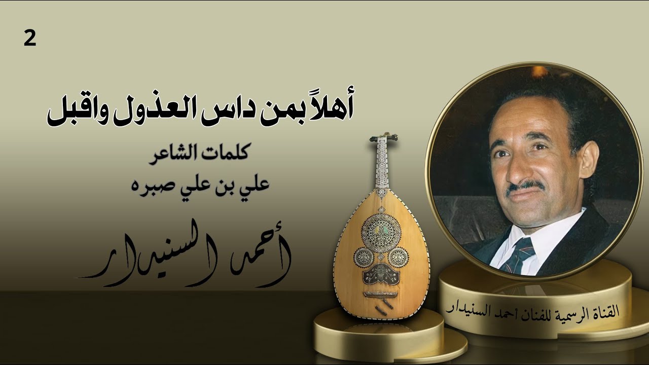 أهلاً بمن داس العذول واقبل (2) احـمـد السـنيدار
