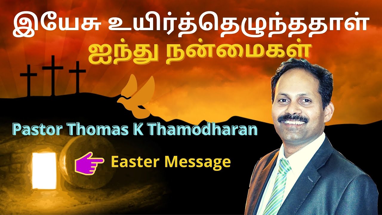 இயேசு உயிர்த்தெழுந்த ஐந்து நன்மைகள் | Easter Message | Tamil Christian Message | Pas.Thomas KT