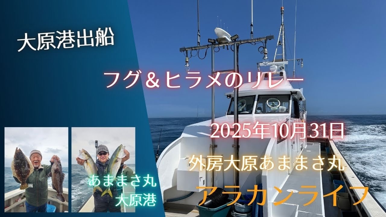ショウサイフグとヒラメのリレー釣り　外房大原で旬を満喫　アラカンライフ