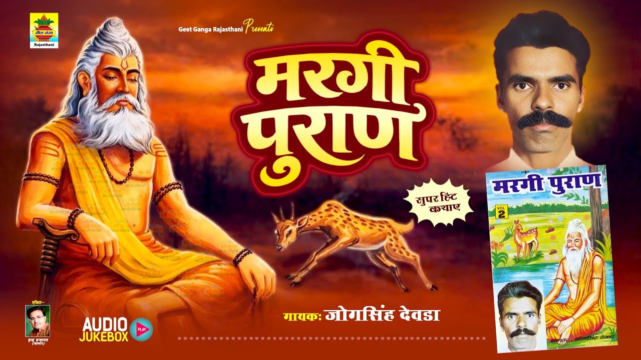 एकबार जरूर सुने :- सुपरहिट कथा | मरगी पुराण कथा | जोगसिंह देवड़ा | कर्मा ऋषि | चकवा चकवी कथा