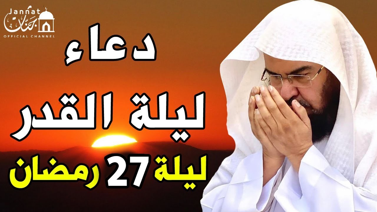 دعاء ليلة القدر ليلة 27 رمضان💚لطلب الرزق والفرج العاجل وقضاء الحوائج || عبد الرحمن السديس