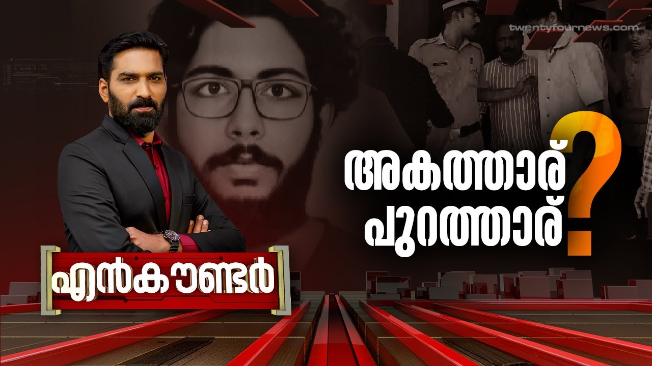 അകത്താര് പുറത്താര് ? | Encounter | Hashmi Taj Ibrahim | 2 March 2024 | 24 News