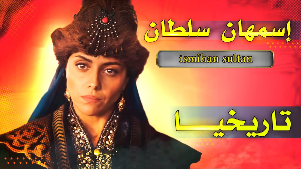 السلطانة إسمهان | حقيقة أم خيال؟ و كيف كان مصيرها على يد القائد المغولي نايمان ؟