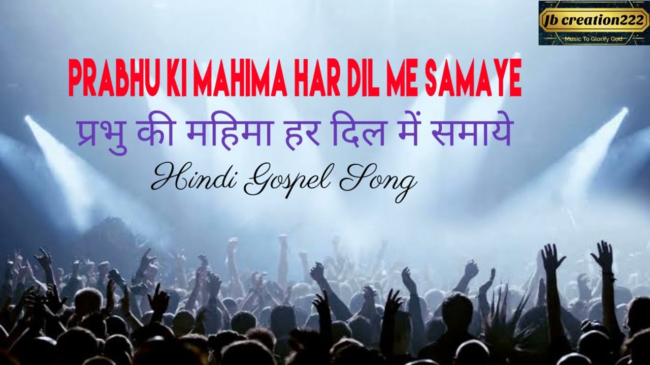 Prabhu Ki Mahima Har Dil Me Samaye||Hindi Christian Worship Songs||Hindi Christian Devotional Songs 