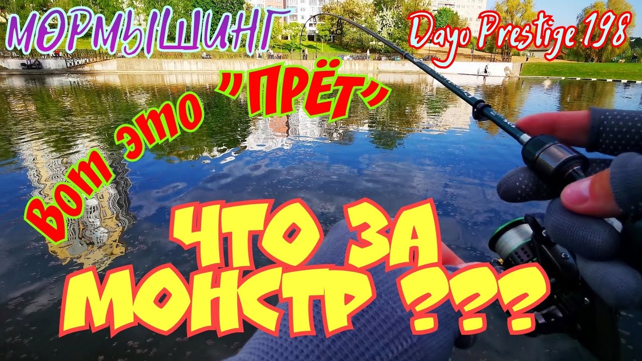 МОРМЫШИНГ 