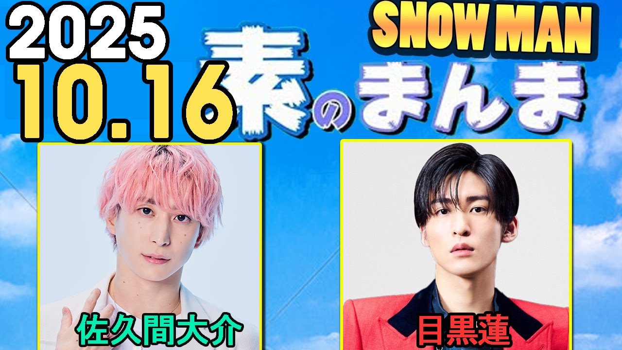 Snow Manの「素のまんま」「すのまんま」目黒蓮,佐久間大介 2025年10月16日