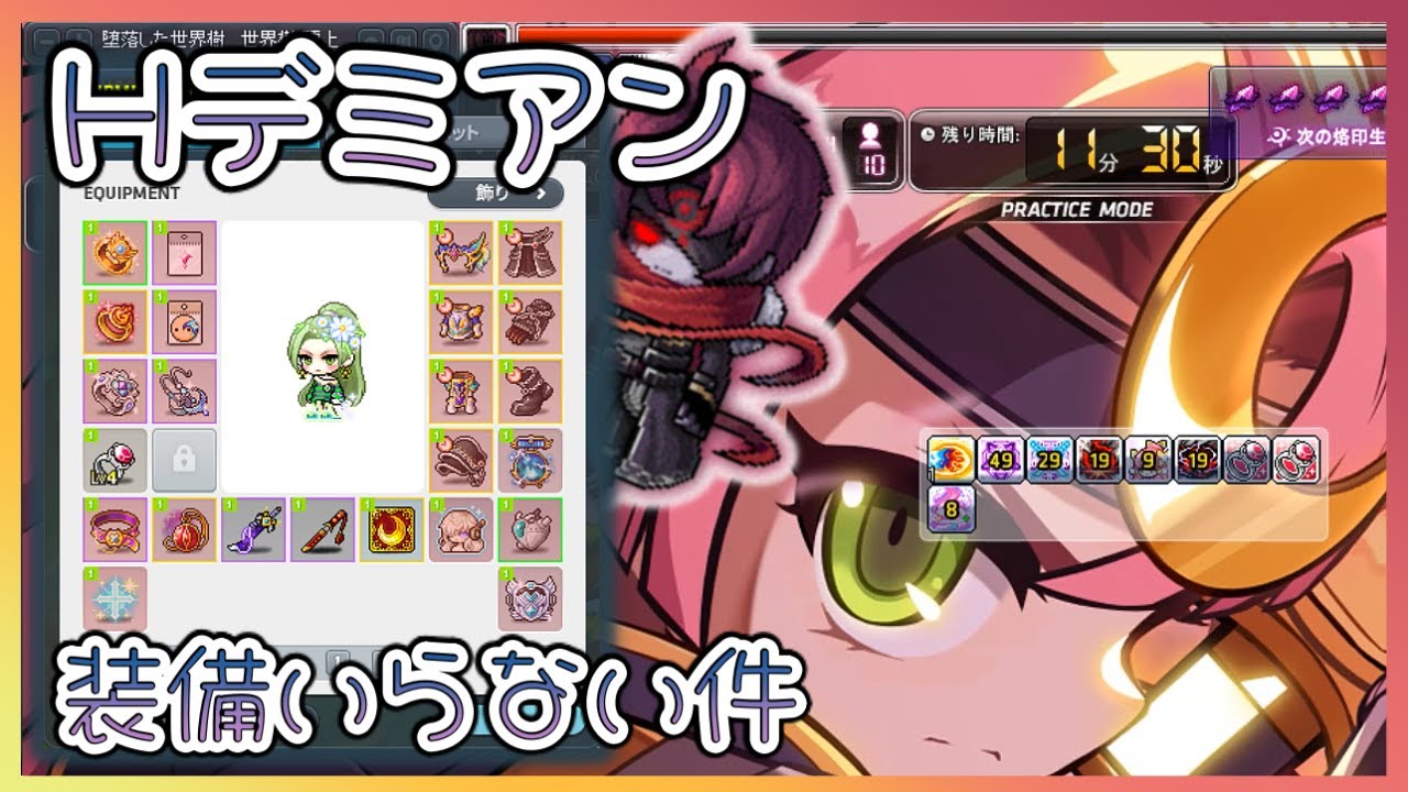 Lv.260 ハヤト ハードデミアン 武器3種＋リストレ縛り【メイプルストーリー】