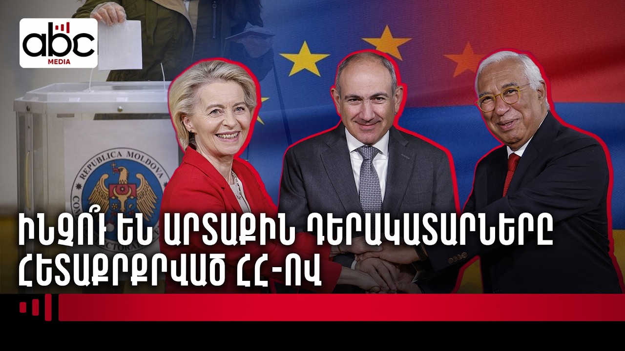 Մոլդովայի օրինակը. ինչո՞ւ է ԵՄ-ն օգնում ՀՀ իշխանությանը