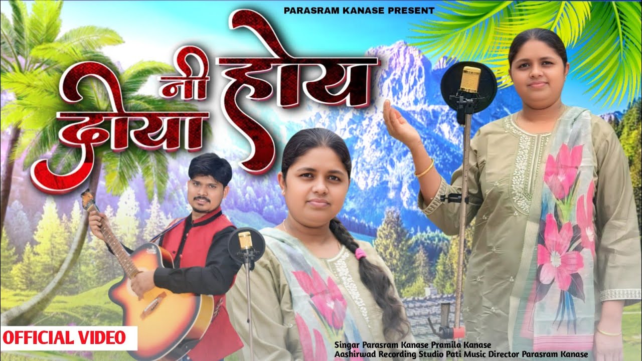 New Aadiwasi Masihi Song l  दोया नी होय l Doya Ni Hoy l Parasram Kanase Pramila Kanase 