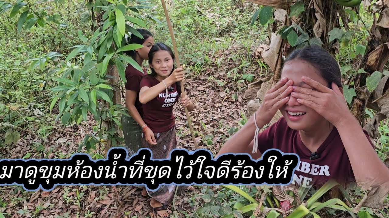 น้องใจดีส่ายเข้าถึงขั้นร้องให้พร้อมมาดูกลุ่มที่ห้องน้ำขุดไว้แต่ 9 มีนาคม ค.ศ. 2026